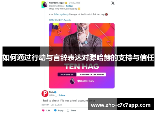 如何通过行动与言辞表达对滕哈赫的支持与信任