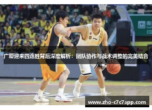 广厦迎来四连胜背后深度解析：团队协作与战术调整的完美结合