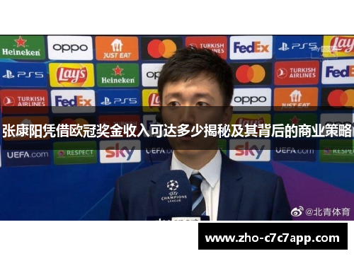 张康阳凭借欧冠奖金收入可达多少揭秘及其背后的商业策略