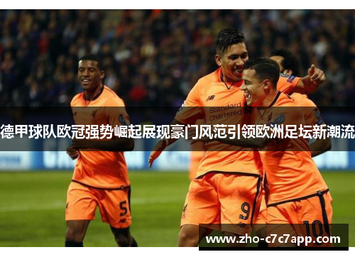 德甲球队欧冠强势崛起展现豪门风范引领欧洲足坛新潮流