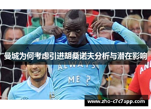 曼城为何考虑引进胡桑诺夫分析与潜在影响