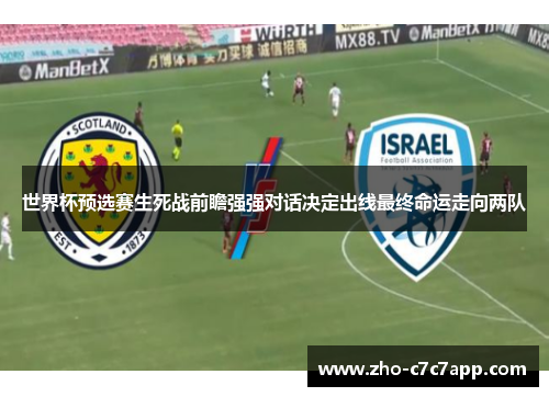 世界杯预选赛生死战前瞻强强对话决定出线最终命运走向两队