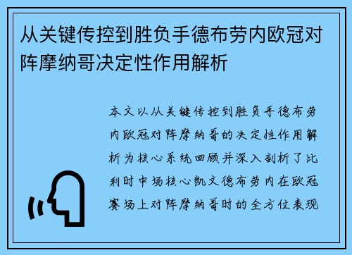 从关键传控到胜负手德布劳内欧冠对阵摩纳哥决定性作用解析