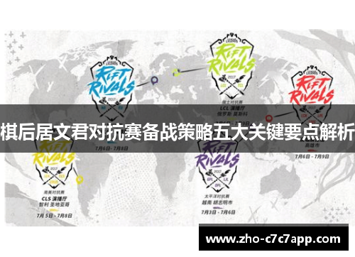 棋后居文君对抗赛备战策略五大关键要点解析