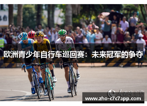 欧洲青少年自行车巡回赛：未来冠军的争夺