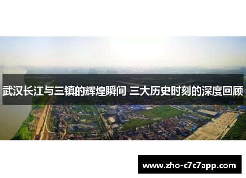武汉长江与三镇的辉煌瞬间 三大历史时刻的深度回顾