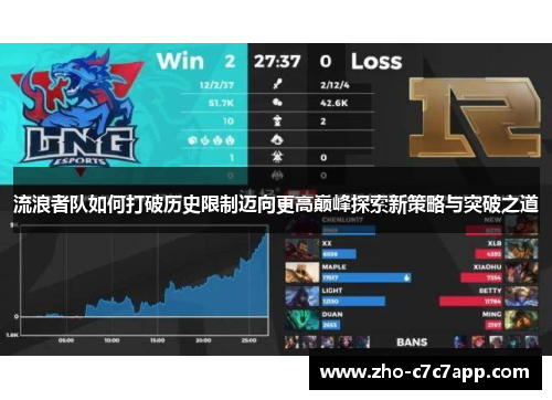 流浪者队如何打破历史限制迈向更高巅峰探索新策略与突破之道