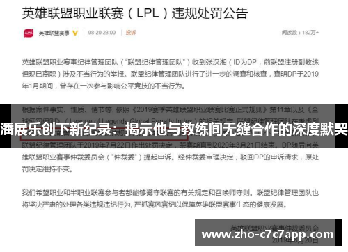 潘展乐创下新纪录：揭示他与教练间无缝合作的深度默契