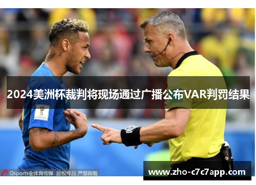 2024美洲杯裁判将现场通过广播公布VAR判罚结果