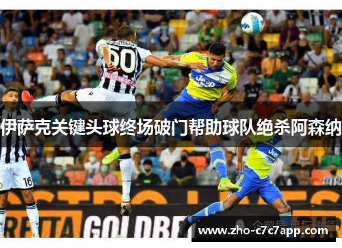 伊萨克关键头球终场破门帮助球队绝杀阿森纳