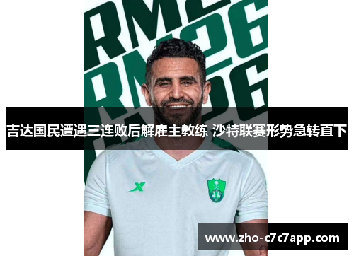吉达国民遭遇三连败后解雇主教练 沙特联赛形势急转直下