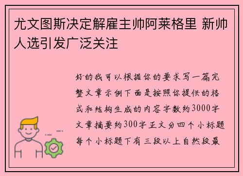 尤文图斯决定解雇主帅阿莱格里 新帅人选引发广泛关注