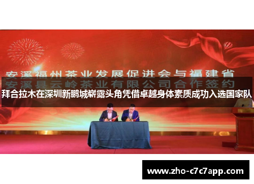 拜合拉木在深圳新鹏城崭露头角凭借卓越身体素质成功入选国家队