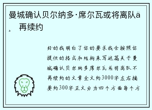 曼城确认贝尔纳多·席尔瓦或将离队不再续约