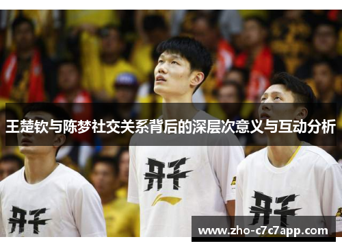 王楚钦与陈梦社交关系背后的深层次意义与互动分析