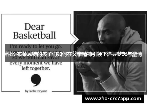 科比·布莱恩特的孩子们如何在父亲精神引领下追寻梦想与激情