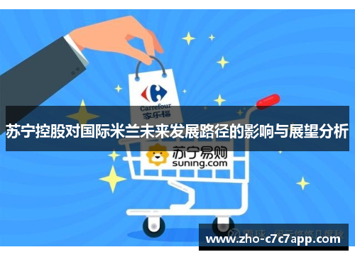 苏宁控股对国际米兰未来发展路径的影响与展望分析