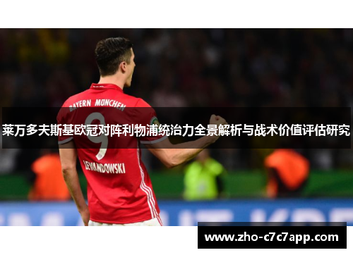 莱万多夫斯基欧冠对阵利物浦统治力全景解析与战术价值评估研究