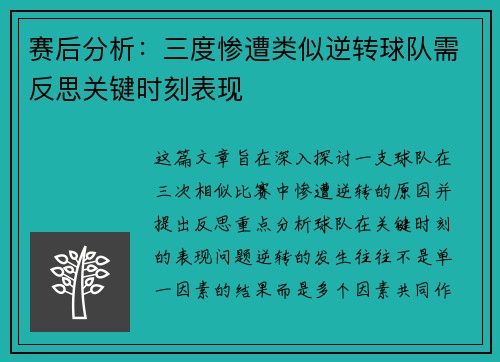 赛后分析：三度惨遭类似逆转球队需反思关键时刻表现
