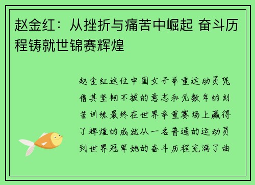赵金红：从挫折与痛苦中崛起 奋斗历程铸就世锦赛辉煌