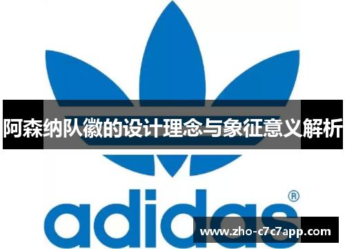 阿森纳队徽的设计理念与象征意义解析