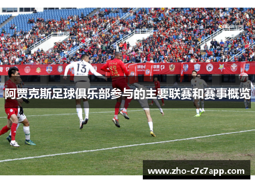 阿贾克斯足球俱乐部参与的主要联赛和赛事概览