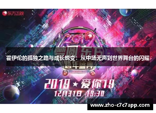 霍伊伦的孤独之路与成长蜕变：从中场无声到世界舞台的闪耀
