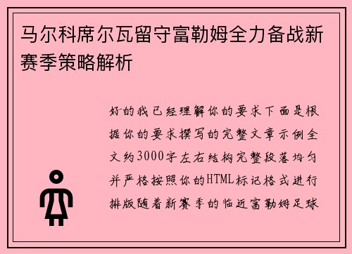 马尔科席尔瓦留守富勒姆全力备战新赛季策略解析