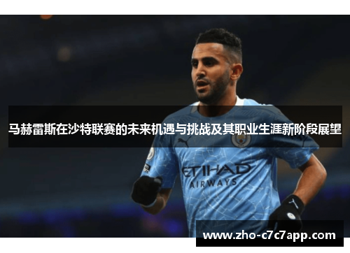 马赫雷斯在沙特联赛的未来机遇与挑战及其职业生涯新阶段展望