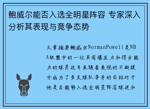 鲍威尔能否入选全明星阵容 专家深入分析其表现与竞争态势