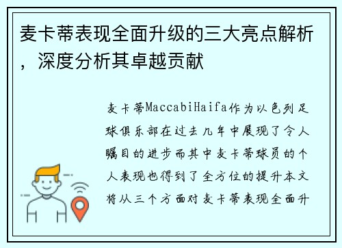 麦卡蒂表现全面升级的三大亮点解析，深度分析其卓越贡献