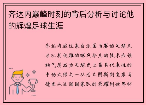 齐达内巅峰时刻的背后分析与讨论他的辉煌足球生涯