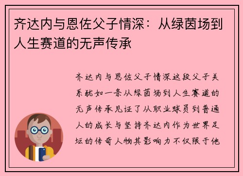 齐达内与恩佐父子情深：从绿茵场到人生赛道的无声传承