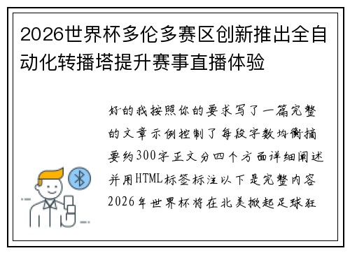 2026世界杯多伦多赛区创新推出全自动化转播塔提升赛事直播体验