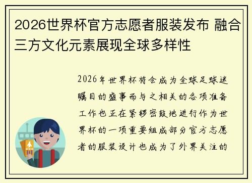2026世界杯官方志愿者服装发布 融合三方文化元素展现全球多样性