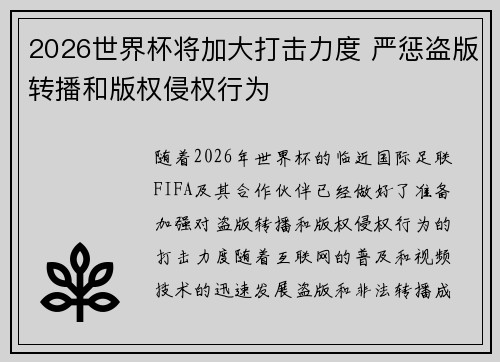 2026世界杯将加大打击力度 严惩盗版转播和版权侵权行为