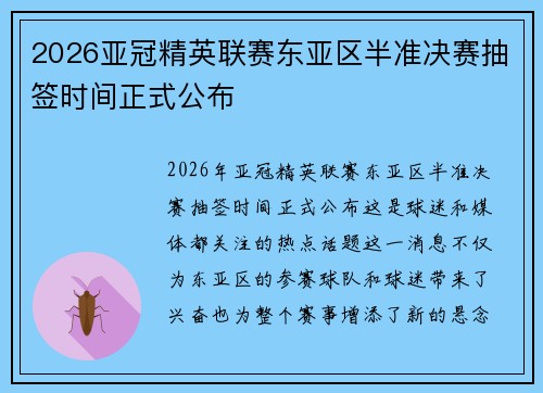 2026亚冠精英联赛东亚区半准决赛抽签时间正式公布