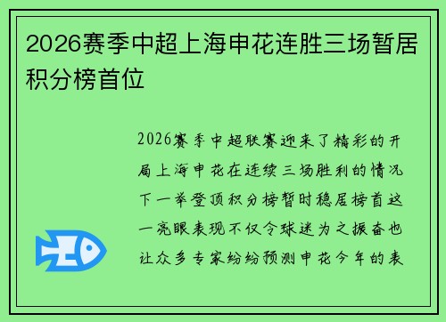 2026赛季中超上海申花连胜三场暂居积分榜首位