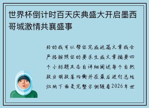 世界杯倒计时百天庆典盛大开启墨西哥城激情共襄盛事