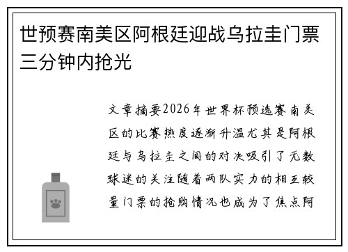 世预赛南美区阿根廷迎战乌拉圭门票三分钟内抢光