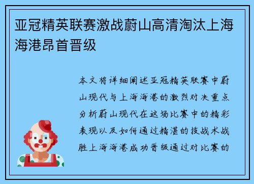 亚冠精英联赛激战蔚山高清淘汰上海海港昂首晋级