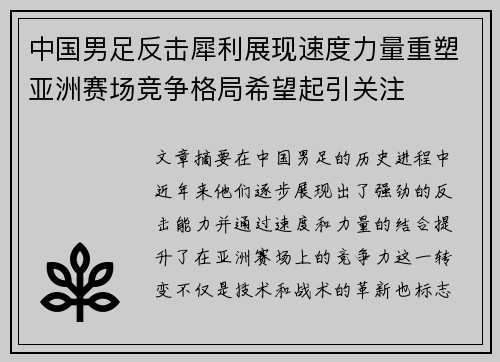中国男足反击犀利展现速度力量重塑亚洲赛场竞争格局希望起引关注