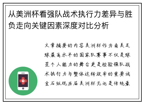 从美洲杯看强队战术执行力差异与胜负走向关键因素深度对比分析