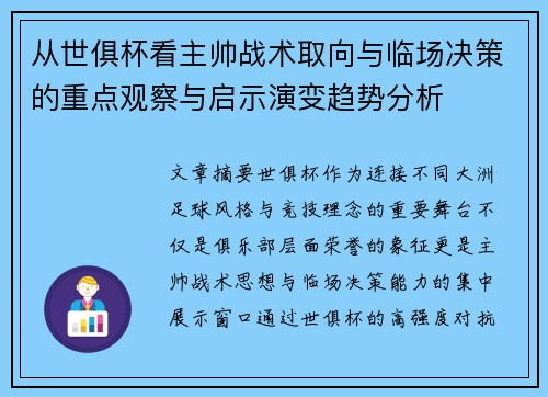 从世俱杯看主帅战术取向与临场决策的重点观察与启示演变趋势分析