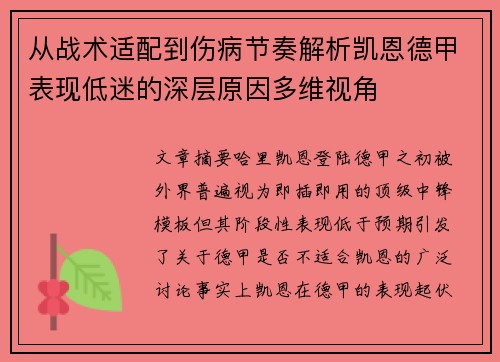 从战术适配到伤病节奏解析凯恩德甲表现低迷的深层原因多维视角