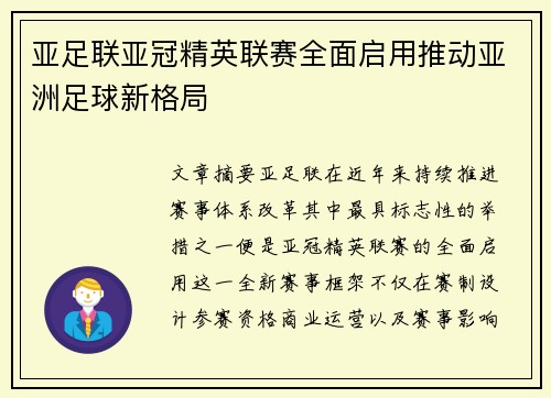 亚足联亚冠精英联赛全面启用推动亚洲足球新格局