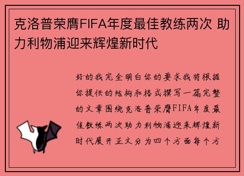 克洛普荣膺FIFA年度最佳教练两次 助力利物浦迎来辉煌新时代