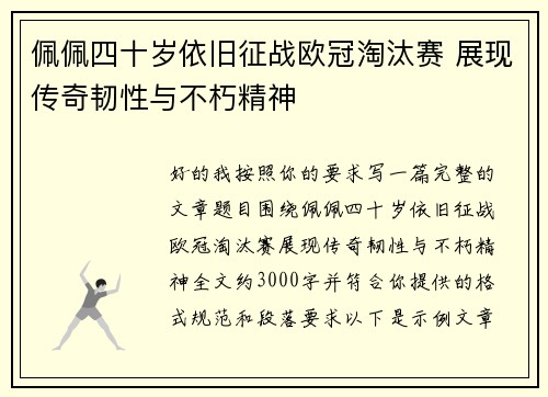 佩佩四十岁依旧征战欧冠淘汰赛 展现传奇韧性与不朽精神