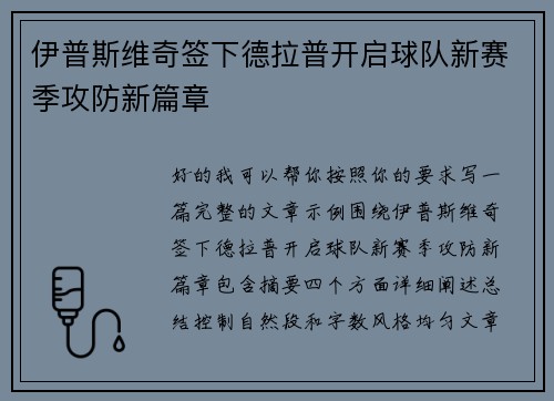 伊普斯维奇签下德拉普开启球队新赛季攻防新篇章