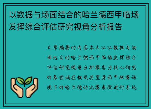 以数据与场面结合的哈兰德西甲临场发挥综合评估研究视角分析报告